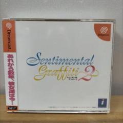 新品、未開封　ドリームキャスト　センチメンタルグラフティ2