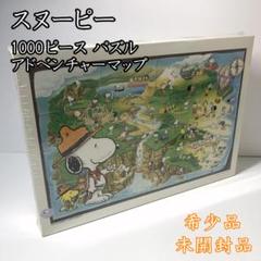 スヌーピーPEANUTジグソーパズル　希少絶版　未開封 未開封】希少 スヌーピー ジグソーパズル 1000ピース