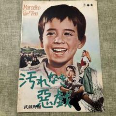 汚れなき悪戯　映画パンフレット