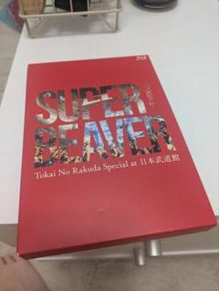SUPER BEAVER Blu-ray 日本武道館