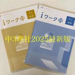 2025年最新】iワーク 中3の人気アイテム - メルカリ