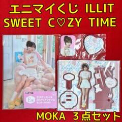 エニマイくじ ILLIT SWEET C♡ZY TIME MOKA 3点セット