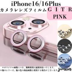 iPhone レンズ 16 / 16 Plus グリッター ピンクセパレート