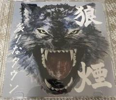 炙りなタウン　狼煙　デモ 炙りなタウン on X: 