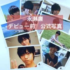 永瀬廉 デビュー前 公式写真 9枚セット - メルカリ