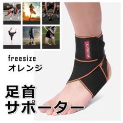 ★✨安値✨★足首サポーター　ねんざサポーター　関節　靭帯 筋肉保護　オレンジ