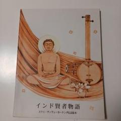楽天市場】スワミ・ヴィヴェーカーナンダの通販