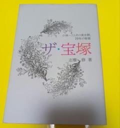 【中古】ザ・宝塚 志摩修 大陸書房 小林一三