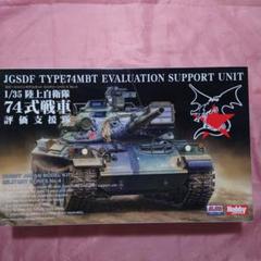 JGSDF TYPE74MBT 評価支援戦車 1/35 Amazon | ホビージャパン(HobbyJAPAN) HJモデルキットシリーズ