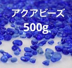 アクアビーズ　ガラス砂　底砂　飾り石　クリスタルストーン　ブルー　500g