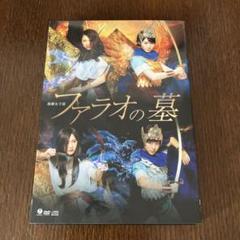 モーニング娘。'17/演劇女子部「ファラオの墓」〈2枚組DVD
