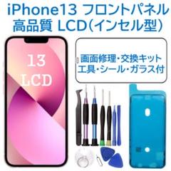 【新品】iPhone13 液晶フロントパネル（インセル） 画面修理交換 工具付