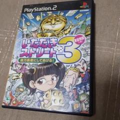 いただきストリート3