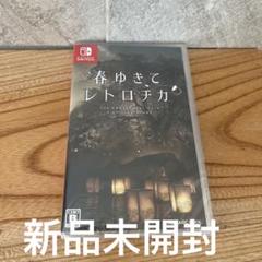 春ゆきてレトロチカ　新品