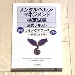 メンタルヘルス・マネジメント 公式テキスト