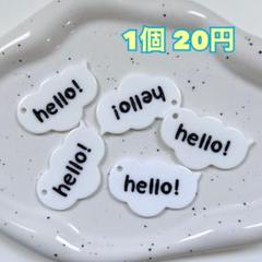 Hello キーホルダーチャーム　デコパーツ