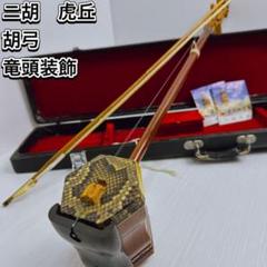 ニ胡胡弓虎丘竜頭装飾蛇革天然皮弦楽器民族楽器ハードケース中国