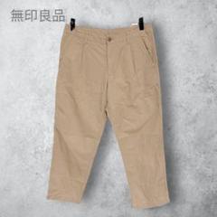 【無印良品　むじるし】　タックテーパードパンツ　カジュアル　綿　ベージュ　洗える