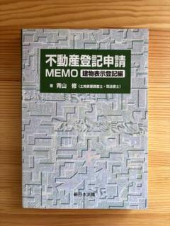 【匿名配送】【補訂新版】 不動産登記申請 MEMO 権利登記編 71WNw3w5CQL._UF350,350_QL50_.jpg