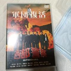 西部警察　SPECIAL 軍団復活　渡哲也・舘ひろし他