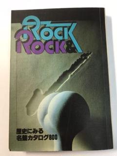初版 1978年 ROCK&ROCK 歴史にみる名盤カタログ