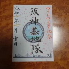 海上自衛隊 阪神基地隊 フリートフェスタ 護守印 印刷物 イベント参加者 限定品