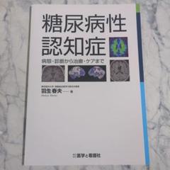 糖尿病性認知症 - 羽生春夫著