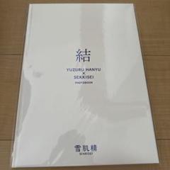 羽生結弦　雪肌精オリジナルフォトブック　華一冊　とGIFTミラーとポストカード 雪肌精みやび』×『羽生結弦選手』雪肌精オリジナルフォトブック