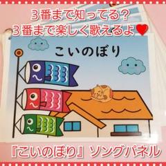 新作★知ってる?3番まであるよ❤️『こいのぼり』ソングパネル❤️新年度保育に❤️