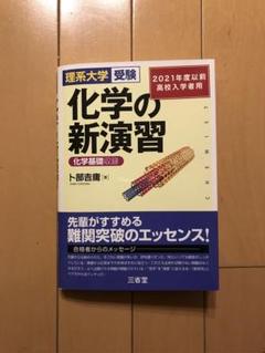 凄い 化学の新演習 理系大学受験 理系大学受験 化学の新演習 改訂版｜入試対策｜高等学校の理科