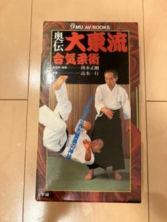 人気の雑貨がズラリ！ 奥伝 大東流合気柔術 ブック VHS - メルカリ 趣味・スポーツ・実用