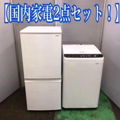 地域限定送料無料!国内家電2点セット シャープ洗濯機 パナソニック洗濯機