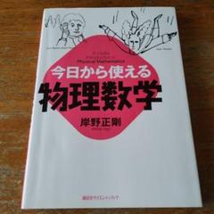 今日から使える物理数学