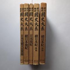 國史大系〈普及版〉５冊　續日本紀（前・後）、日本後紀、續日本後紀、文徳天皇實録