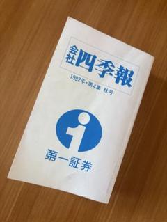 会社四季報 1992年 第4集 秋号