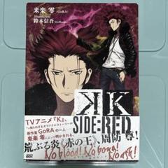 アニメK K SIDE:RED 小説