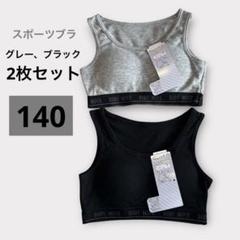 新品 ジュニア インナーカップ付 スポーツブラ 140キッズブラ スポブラ