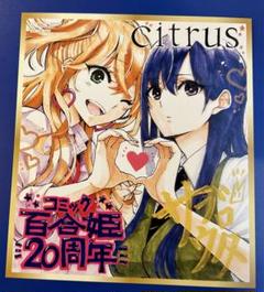 コミック百合姫　20周年記念　フェア　ミニ色紙風カード　全10種　コンプセット コミック百合姫20周年記念フェア 特典 ミニ色紙風カード