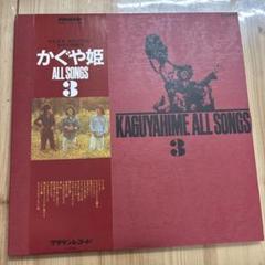【すべて傷なし美盤見本盤‼️】かぐや姫　ALL SONGS 3 LPレコード