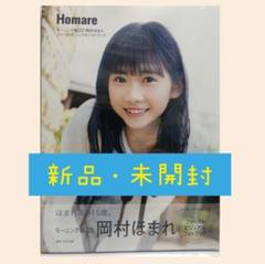 モーニング娘。'20 岡村ほまれ ファーストビジュアルフォトブック 写真集