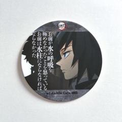 鬼滅の刃　柱カフェ　原画陶器コースター　冨岡義勇　2点セット 金土日限定値下げ】鬼滅の刃 冨岡義勇 柱カフェ 原画陶器