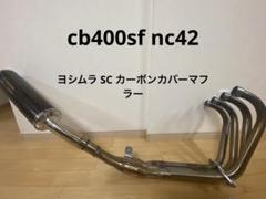 2025年最新】NC42 ヨシムラの人気アイテム - メルカリ