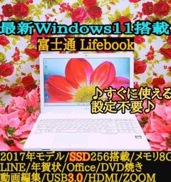 最新WIN11◆美品◆LIFEBOOK◆SSD256G◆メモリ8G◆アプリ多数