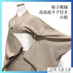 小紋　格子　紋なし　高島屋タグ付き　お洒落　着物　114a d
