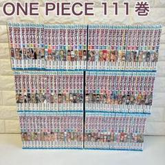ONEPIECE ワンピース 全111巻セット 尾田栄一郎 少年ジャンプ