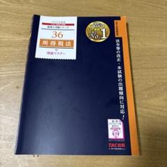 TAC 所得税法2023年目標ベーシックコース  DVDつき 一部書き込みあり TAC 所得税法2023年目標ベーシックコース DVDつき 一部書き