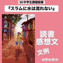 『スラムに水は流れない 』読書感想文　例文