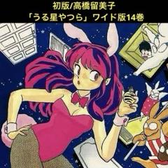 ☆うる星やつら １〜７巻 特装ワイド版 ＊高橋留美子 Amazon.co.jp: うる星やつら 1 (少年サンデーコミックスワイド版