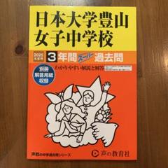 【未使用】日本大学豊山女子中学校3年間スーパー過去問　2025年度用