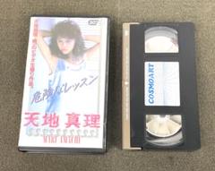 天地真理　危険なレッスン　VHS ビデオ　1989年